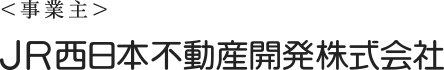 JR西日本不動産開発